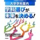 大学学科案内 学科選びが未来を決める!(大学受験案内特別編集シリーズ) [全集叢書]