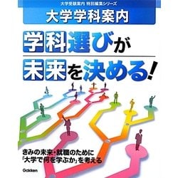 大学学科案内 学科選びが未来を決める!(大学受験案内特別編集シリーズ) [全集叢書]