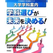 大学学科案内 学科選びが未来を決める!(大学受験案内特別編集シリーズ) [全集叢書]
