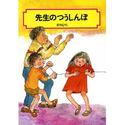 先生のつうしんぼ（偕成社文庫 2077） [全集叢書]