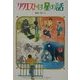 リクエストは星の話(偕成社文庫) [全集叢書]