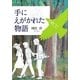 手にえがかれた物語(偕成社文庫) [全集叢書]