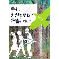 手にえがかれた物語(偕成社文庫) [全集叢書]