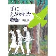 手にえがかれた物語(偕成社文庫) [全集叢書]