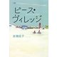 ピース・ヴィレッジ [単行本]