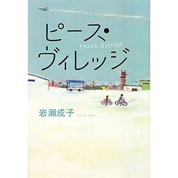 ピース・ヴィレッジ [単行本]