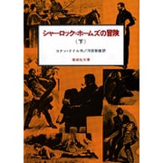 シャーロック.ホームズの冒険 下（偕成社文庫 3094） [全集叢書]