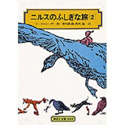 ニルスのふしぎな旅〈2〉(偕成社文庫〈3104〉) [全集叢書]