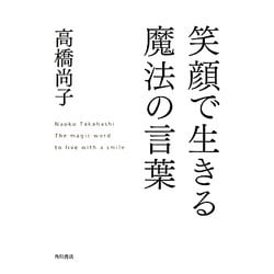 ヨドバシ Com 笑顔で生きる魔法の言葉 単行本 通販 全品無料配達