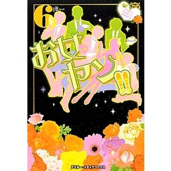 お女ヤン!!〈6〉イケメン☆ヤンキー☆パラダイス [単行本]