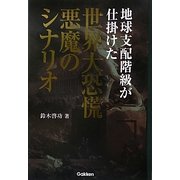 地球支配階級が仕掛けた世界大恐慌 悪魔のシナリオ [単行本]