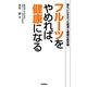 フルーツをやめれば、健康になる―誰もいわなかった肥満と健康の新常識 [単行本]