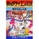 まんがサイエンス 9（ノーラコミックス・デラックス） [コミック]