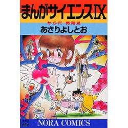 ヨドバシ Com まんがサイエンス 9 ノーラコミックス デラックス コミック 通販 全品無料配達