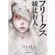 フリークス(角川文庫) [文庫]