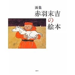 画集 赤羽末吉の絵本 [絵本]