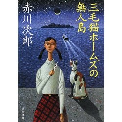 三毛猫ホームズの無人島(角川文庫) [文庫]