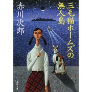 三毛猫ホームズの無人島(角川文庫) [文庫]