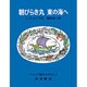 朝びらき丸　東の海へ(ナルニア国ものがたり　3) [全集叢書]