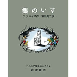 銀のいす(ナルニア国ものがたり　4) [全集叢書]