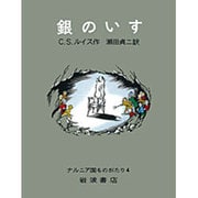 銀のいす(ナルニア国ものがたり　4) [全集叢書]
