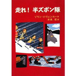 走れ!半ズボン隊 [単行本]