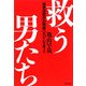 救う男たち―東京消防庁の精鋭ハイパーレスキュー [単行本]