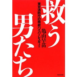 救う男たち―東京消防庁の精鋭ハイパーレスキュー [単行本]
