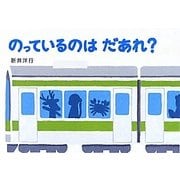 のっているのはだあれ?(あてて・あててえほん) [絵本]