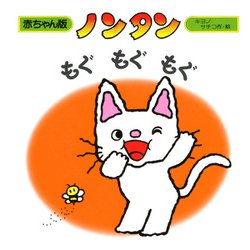 ノンタンもぐもぐもぐ （赤ちゃん版ノンタン 2） [絵本]