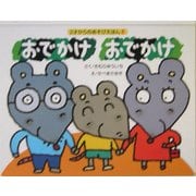 おでかけおでかけ(2才からのあそびえほん〈6〉) [絵本]