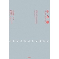 生存権―いまを生きるあなたに [単行本]