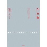 生存権―いまを生きるあなたに [単行本]