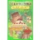 こぐまのクーク物語 バースデーパーティー(角川つばさ文庫) [新書]