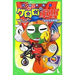 小説侵略!ケロロ軍曹―姿なき挑戦者!?(角川つばさ文庫) [新書]