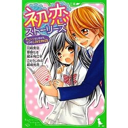 初恋ストーリーズ―キュンとしちゃう、5つのLOVE物語(角川つばさ文庫) [新書]