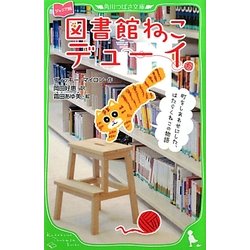 ヨドバシ Com ジュニア版 図書館ねこデューイ 町をしあわせにした はたらくねこの物語 角川つばさ文庫 新書 通販 全品無料配達