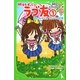 明日もずっと ラブ友〈1〉出会ったキセキ、キラキラの友情(角川つばさ文庫) [新書]