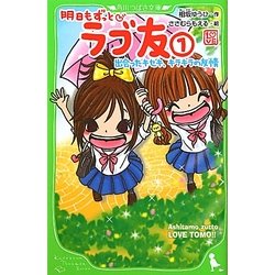 明日もずっと ラブ友〈1〉出会ったキセキ、キラキラの友情(角川つばさ文庫) [新書]