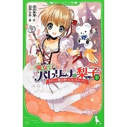 魔女っ子バレリーナ☆梨子〈1〉わたし、魔法使いになっちゃった!(角川つばさ文庫) [新書]