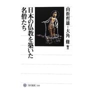日本の仏教を築いた名僧たち(角川選書) [全集叢書]