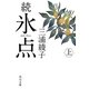 続・氷点〈上〉 改版 (角川文庫) [文庫]