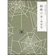 改編 蜘蛛の糸・地獄変(角川文庫) [文庫]