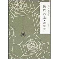 改編 蜘蛛の糸・地獄変(角川文庫) [文庫]