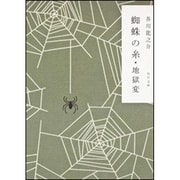 改編 蜘蛛の糸・地獄変(角川文庫) [文庫]