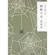 改編 蜘蛛の糸・地獄変(角川文庫) [文庫]