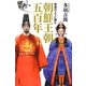 物語のように読む朝鮮王朝五百年 [単行本]