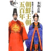 物語のように読む朝鮮王朝五百年 [単行本]