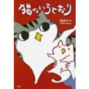 猫のいうとおり [単行本]