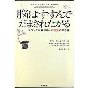 脳はすすんでだまされたがる―マジックが解き明かす錯覚の不思議 [単行本]